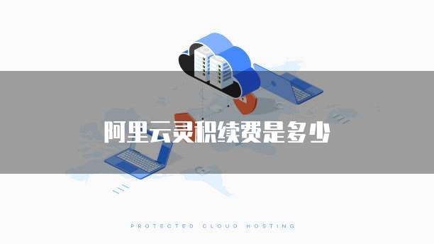 阿里云灵积续费是多少