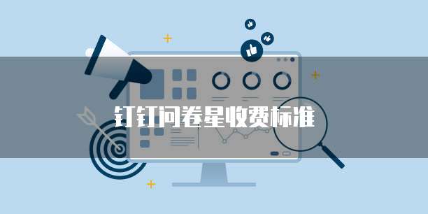 钉钉问卷星收费标准