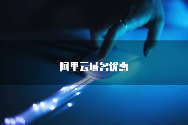 阿里云域名优惠劵