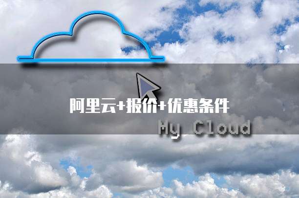 阿里云+报价+优惠条件