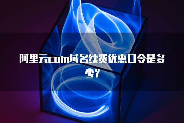 阿里云SLB费用：如何节省成本？