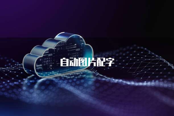 阿里云个人域名邮箱：如何创建和管理你的个人邮箱？