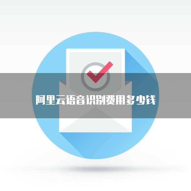 阿里云语音识别费用多少钱