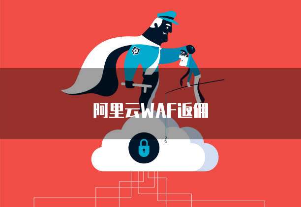 阿里云WAF返佣