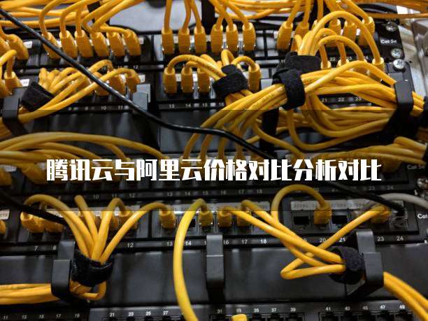 腾讯云与阿里云价格对比分析对比