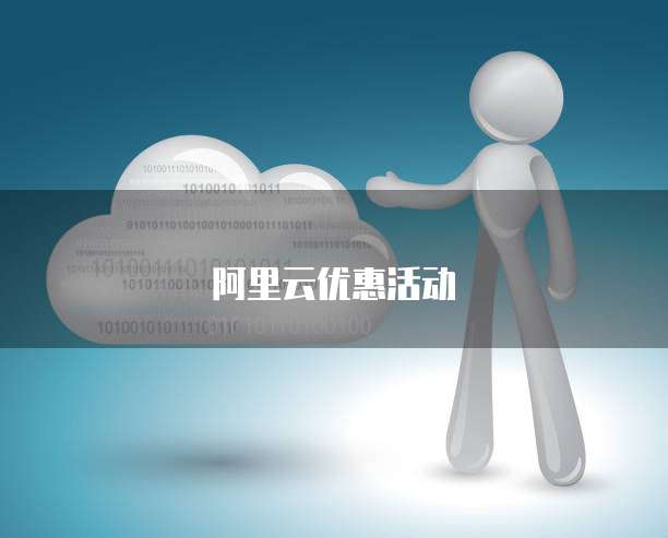 阿里云优惠活动