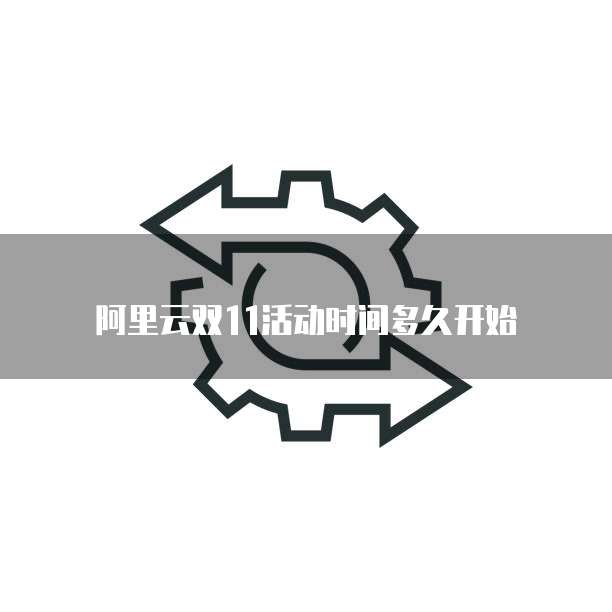 阿里云双11活动时间多久开始