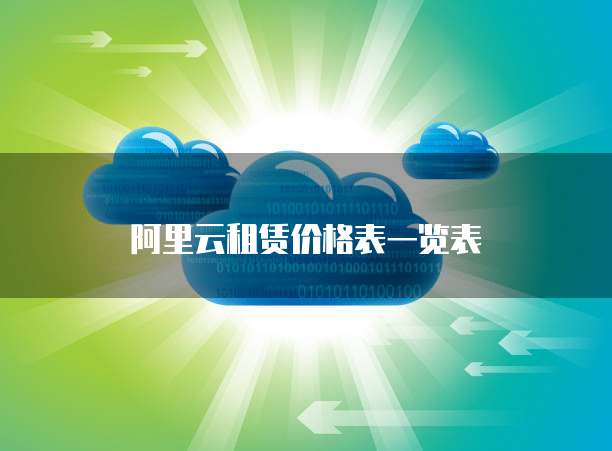 阿里云租赁价格表一览表