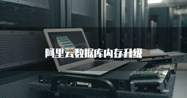 阿里云数据库内存升级