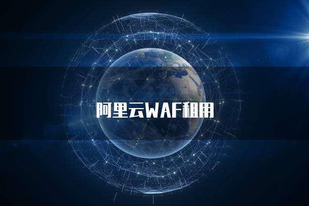 阿里云WAF租用