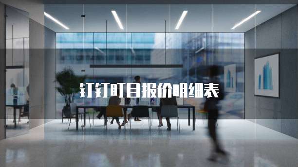 钉钉盯目报价明细表