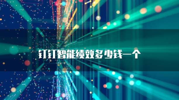 钉钉智能绩效多少钱一个