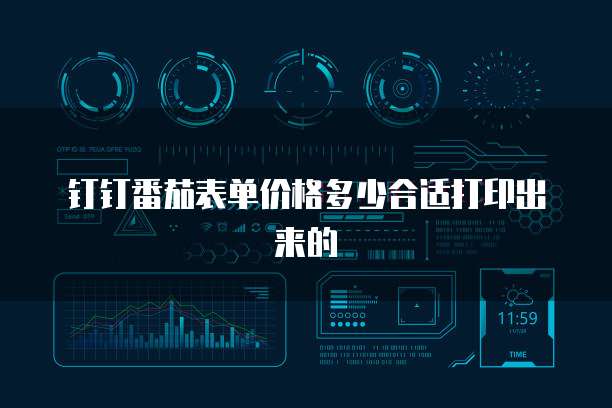 钉钉番茄表单价格多少合适打印出来的