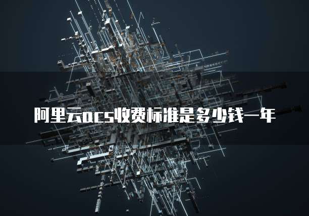 阿里云acs收费标准是多少钱一年