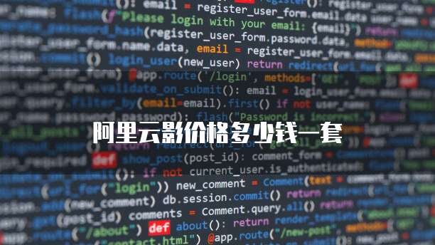 阿里云影价格多少钱一套