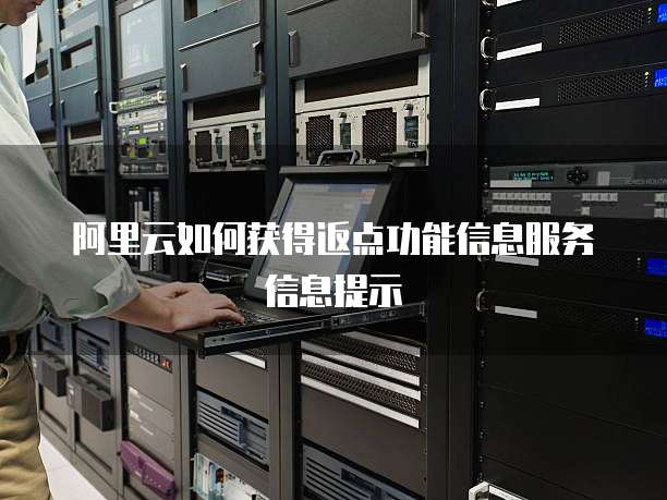 阿里云如何获得返点功能信息服务信息提示