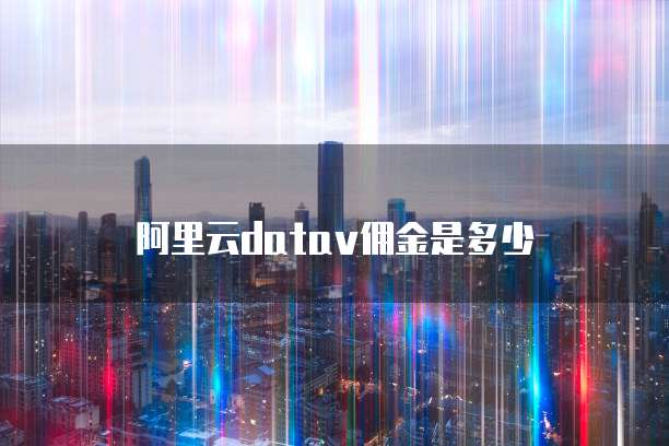 阿里云datav佣金是多少