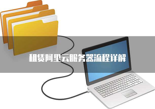 租赁阿里云服务器流程详解