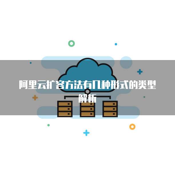 阿里云扩容方法有几种形式的类型解析