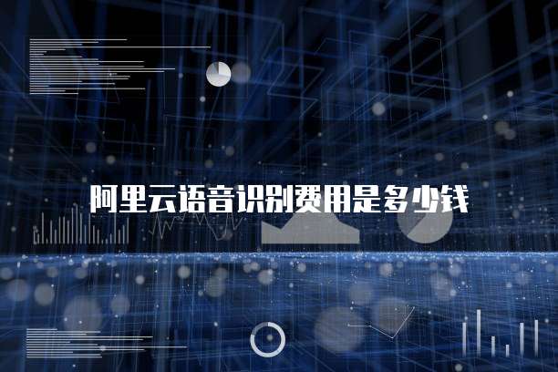 阿里云语音识别费用是多少钱