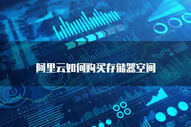 阿里云如何购买存储器空间