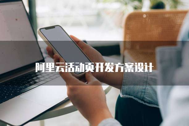 阿里云活动页开发方案设计