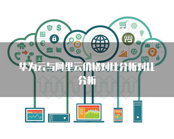华为云与阿里云价格对比分析对比分析