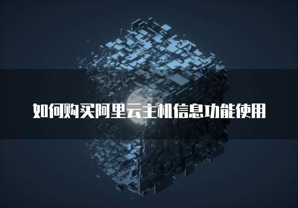 如何购买阿里云主机信息功能使用