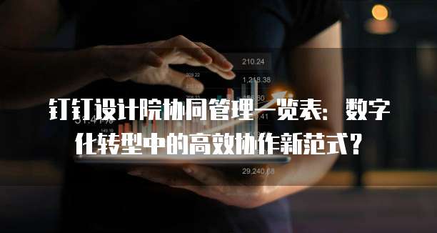 钉钉设计院协同管理一览表：数字化转型中的高效协作新范式？