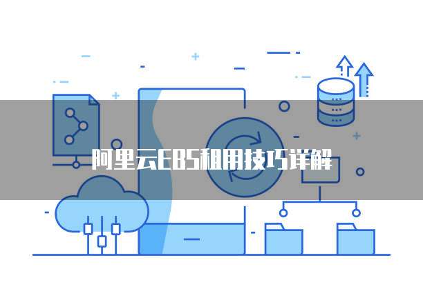 阿里云EBS租用技巧详解