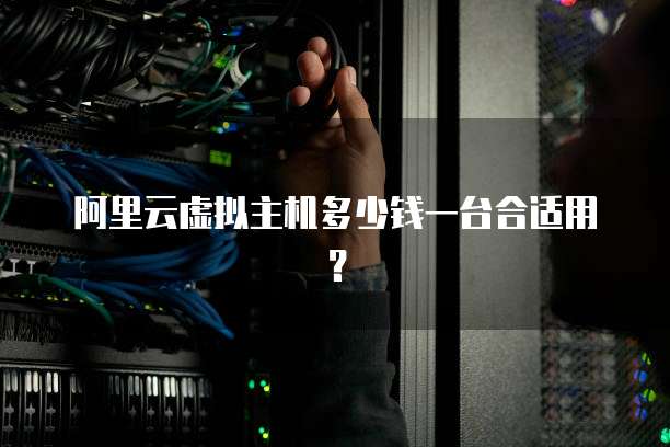 阿里云虚拟主机多少钱一台合适用?