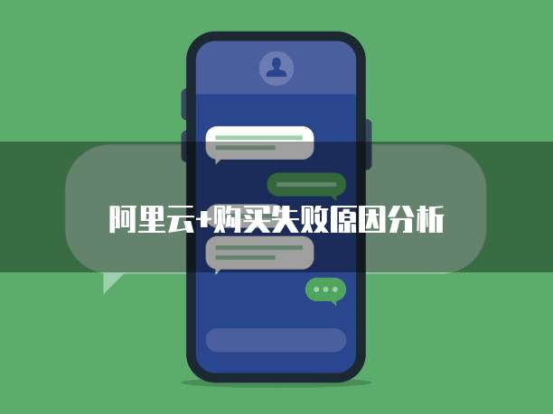 阿里云+购买失败原因分析