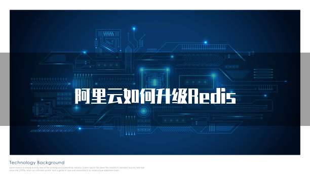 阿里云如何升级Redis