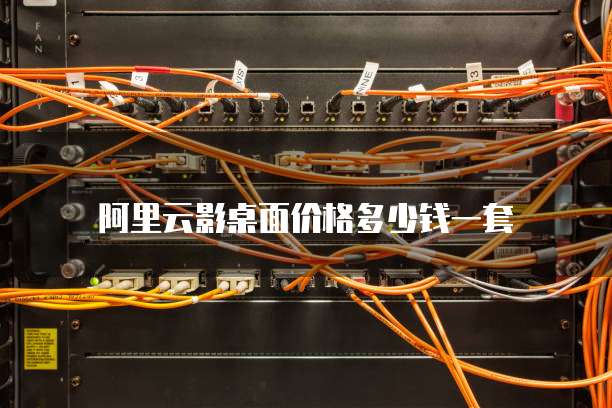阿里云影桌面价格多少钱一套