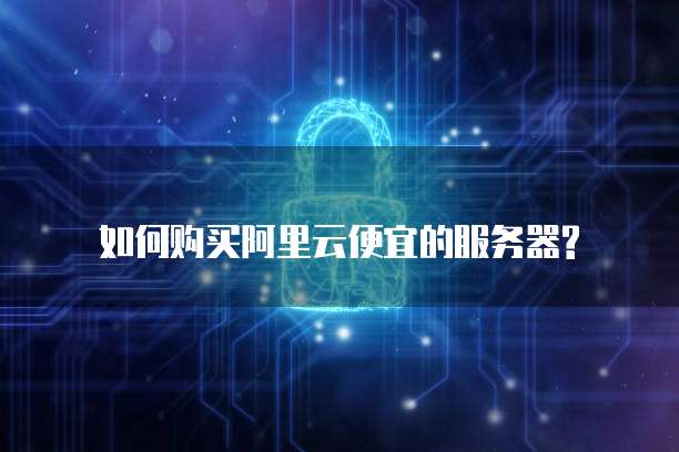 阿里云临时增加带宽应对突发流量需求的有效方法