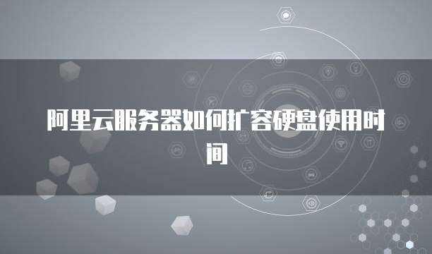 阿里云服务器如何扩容硬盘使用时间