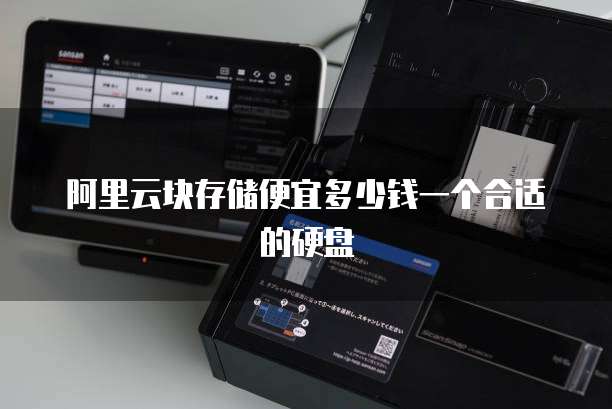 阿里云块存储便宜多少钱一个合适的硬盘