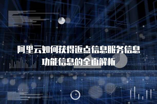 阿里云如何获得返点信息服务信息功能信息的全面解析