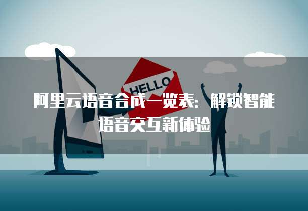 阿里云语音合成一览表：解锁智能语音交互新体验
