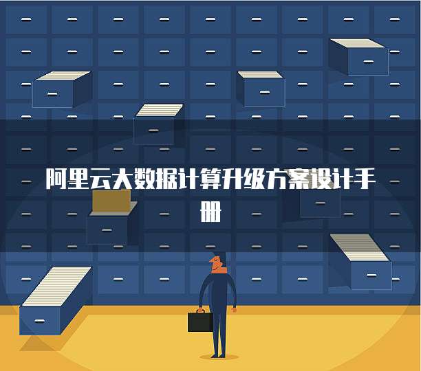 阿里云大数据计算升级方案设计手册