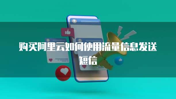 购买阿里云如何使用流量信息发送短信