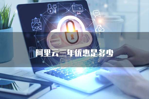 阿里云三年优惠是多少