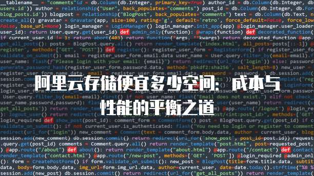 阿里云存储便宜多少空间:成本与性能的平衡之道