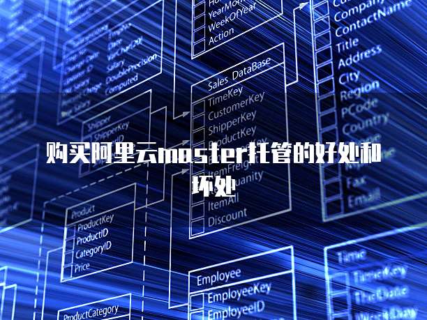 购买阿里云master托管的好处和坏处