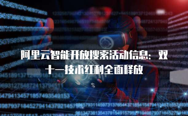 阿里云智能开放搜索活动信息：双十一技术红利全面释放