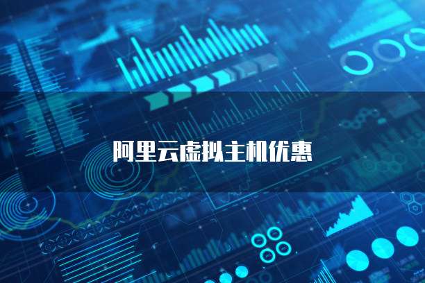 阿里云虚拟主机优惠