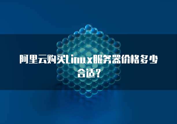 阿里云购买Linux服务器价格多少合适?