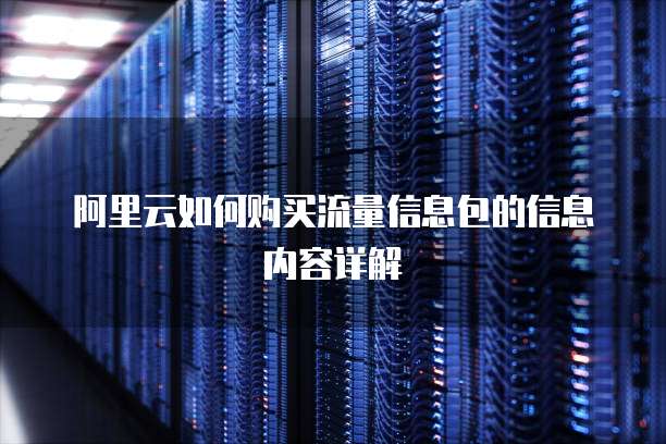阿里云如何购买流量信息包的信息内容详解