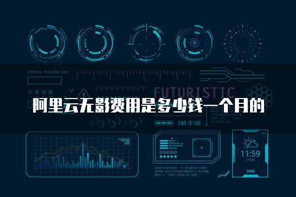 阿里云无影费用是多少钱一个月的
