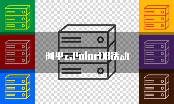 阿里云PolarDB活动